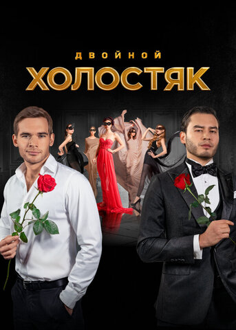 Холостяк (2013) - смотреть онлайн